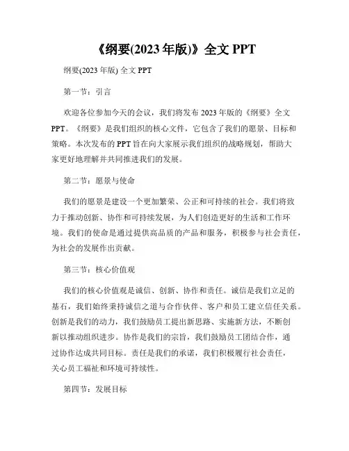 《纲要(2023年版)》全文PPT