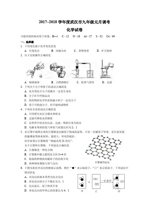 2017~2018学年度武汉市九年级元月调考化学试卷(word版含答案)(可打印修改) (2)
