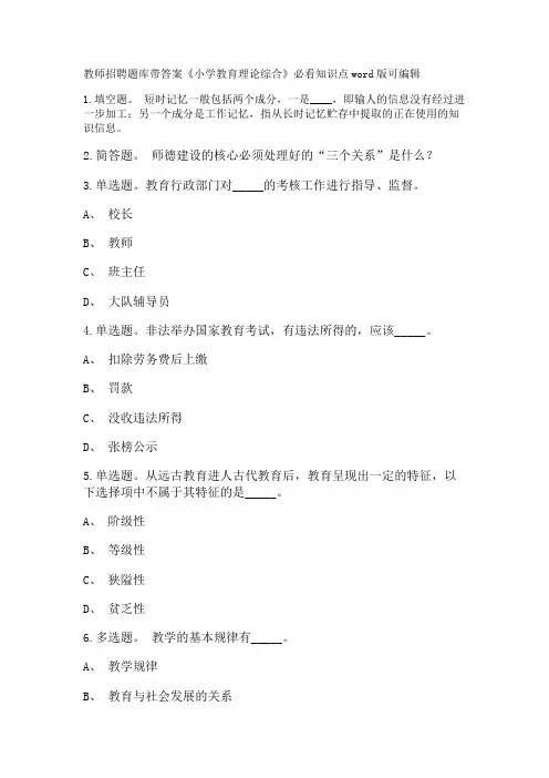 教师招聘考试题库带答案解析《小学教育理论综合》必看知识点新版考题 卷12