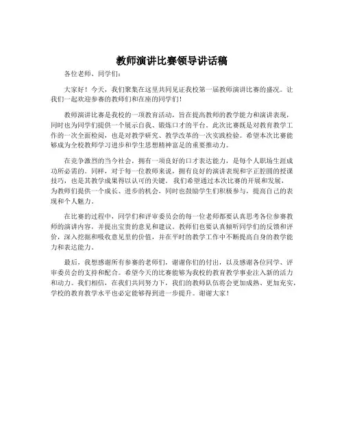 教师演讲比赛领导讲话稿