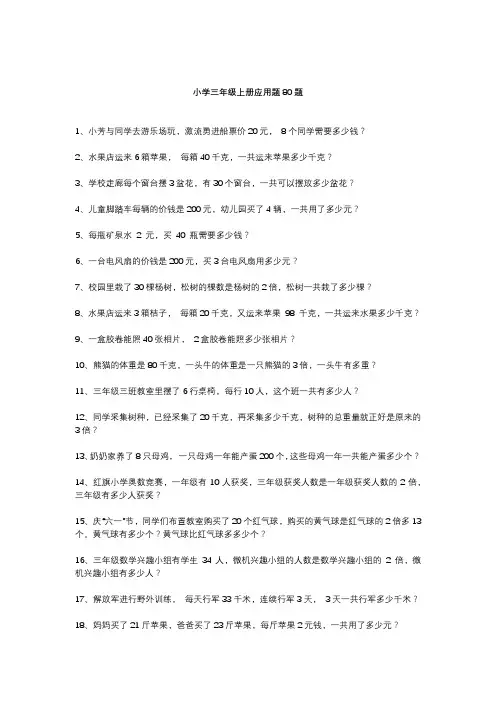 小学三年级上册应用题80题