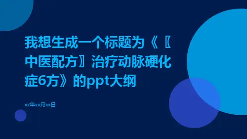 〖中医配方〗治疗动脉硬化症6方