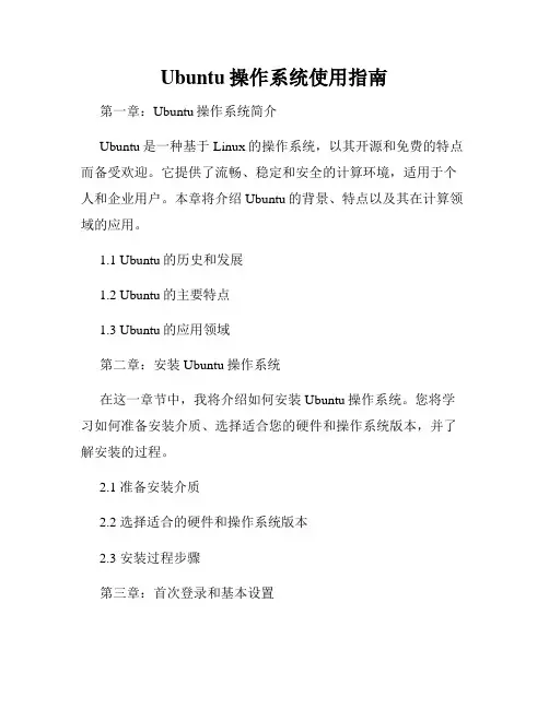 Ubuntu操作系统使用指南