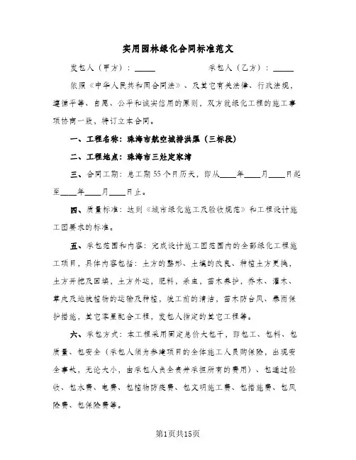 实用园林绿化合同标准范文(4篇)