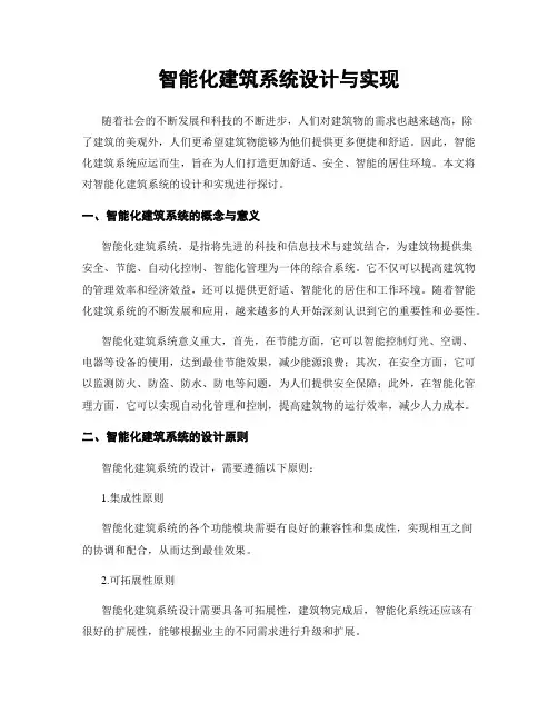 智能化建筑系统设计与实现