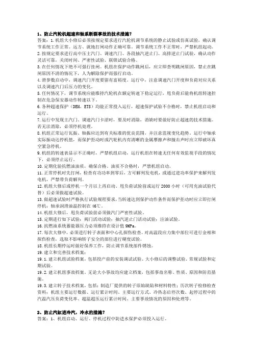 汽机事故预防技术措施.