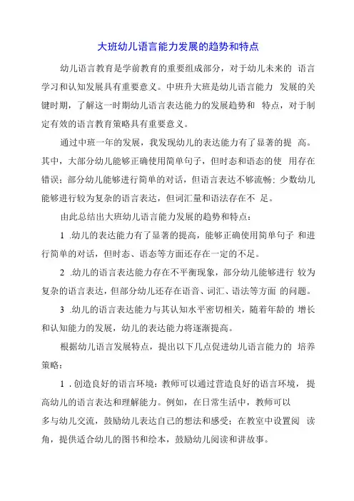 2024年大班幼儿语言能力发展的趋势和特点
