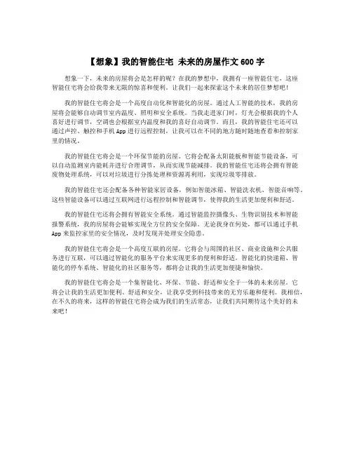 【想象】我的智能住宅 未来的房屋作文600字