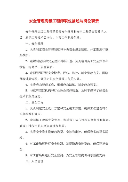 安全管理高级工程师职位描述与岗位职责