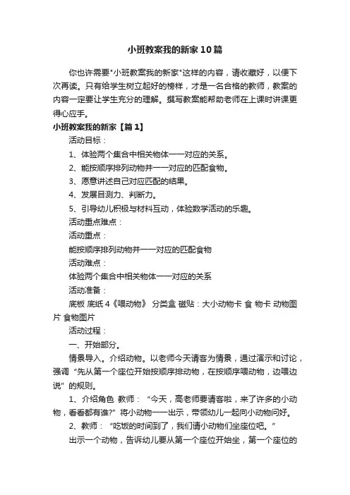 小班教案我的新家10篇
