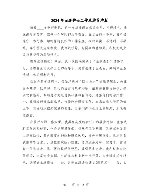 2024年血透护士工作总结简洁版（5篇）