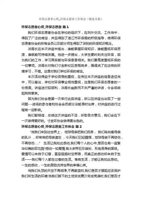 环保志愿者心得_环保志愿者工作体会（精选5篇）