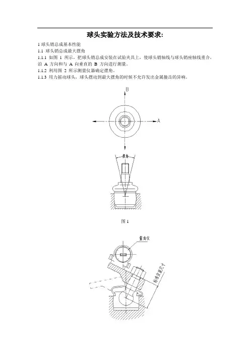 球头实验方法及技术要求