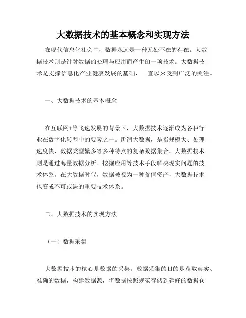 大数据技术的基本概念和实现方法