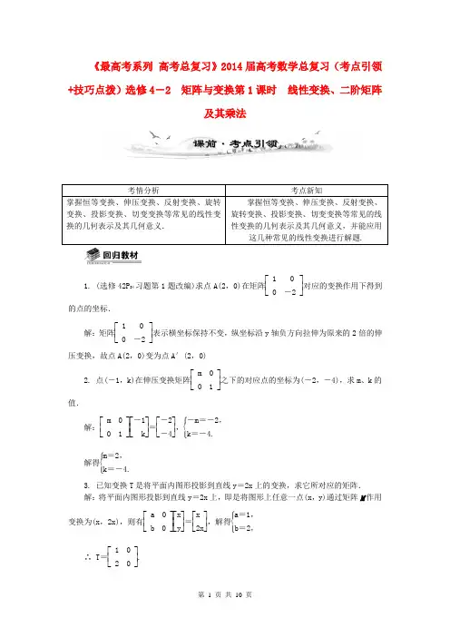 (全国通用)2014届高考数学总复习(考点引领+技巧点拨)矩阵与变换第1课时 线性变换、二阶矩阵及其乘法