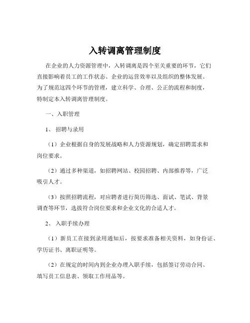 入转调离管理制度