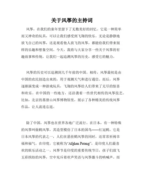 关于风筝的主持词