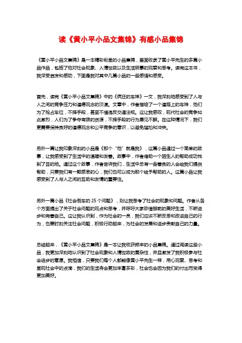 读《黄小平小品文集锦》有感小品集锦
