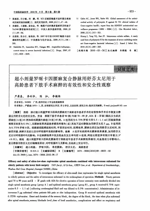 超小剂量罗哌卡因腰麻复合静脉用舒芬太尼用于高龄患者下肢手术麻醉的有效性和安全性观察