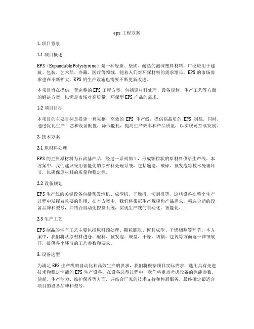 eps工程方案