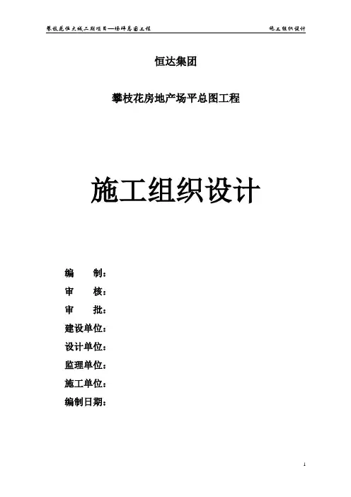 恒大施工组织设计(施工用)