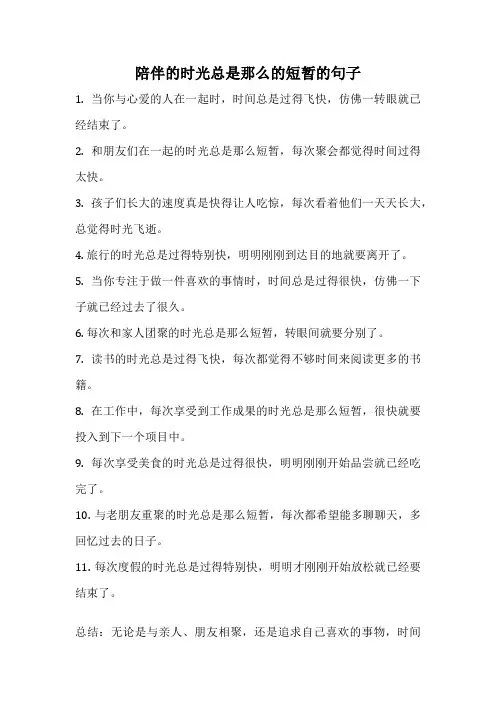 陪伴的时光总是那么的短暂的句子
