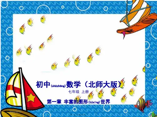 七年级数学上册 第一章 丰富的图形世界 2 展开与折叠课件