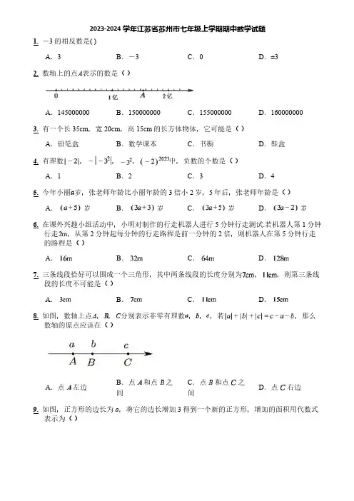 2023-2024学年江苏省苏州市七年级上学期期中数学试题