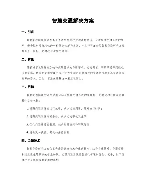 智慧交通解决方案