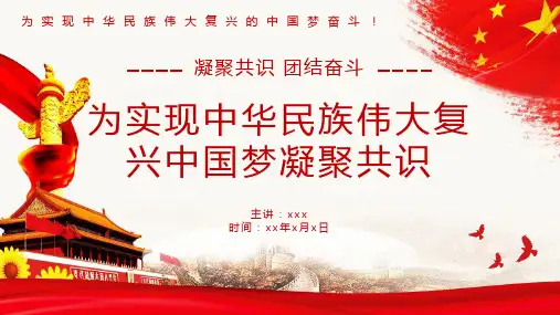 实现伟大复兴中国梦凝聚共识PPT模板