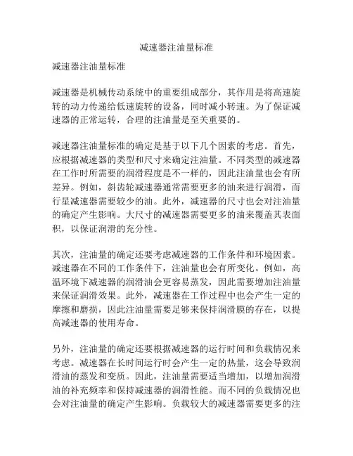 减速器注油量标准