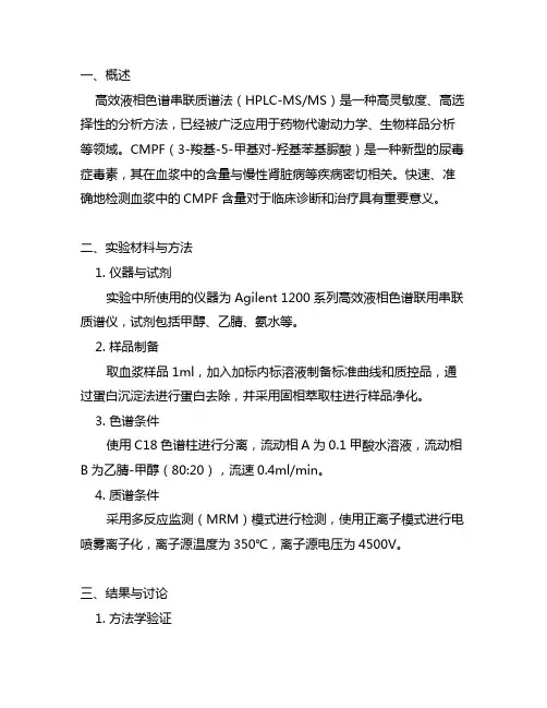 高效液相色谱串联质谱法检测血浆中cmpf含量的方法
