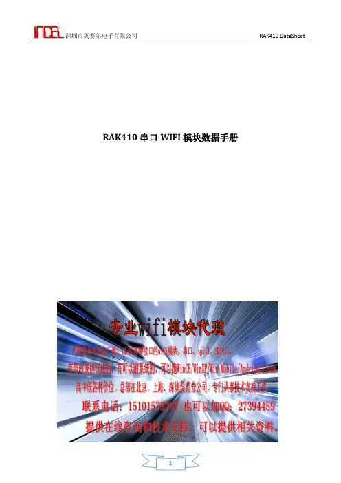 深圳市英赛尔电子有限公司 RAK410 串口 WIFI 模块数据手册说明书