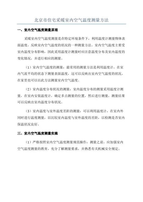 北京市住宅采暖室内空气温度测量方法