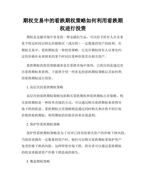 期权交易中的看跌期权策略如何利用看跌期权进行投资