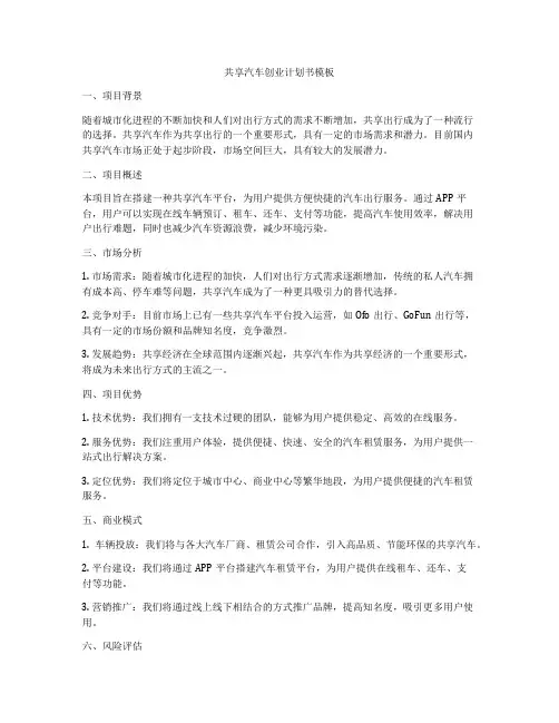 共享汽车创业计划书模板