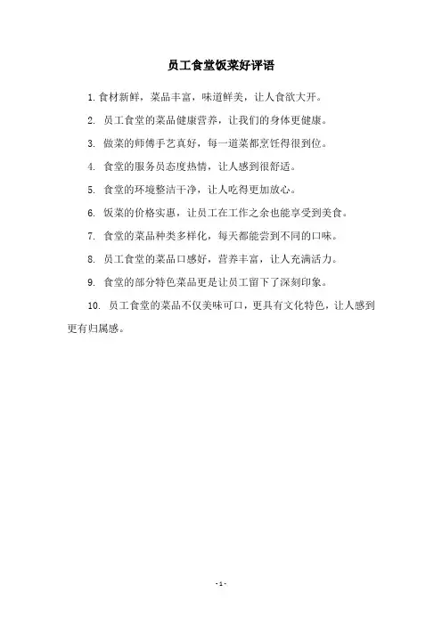 员工食堂饭菜好评语