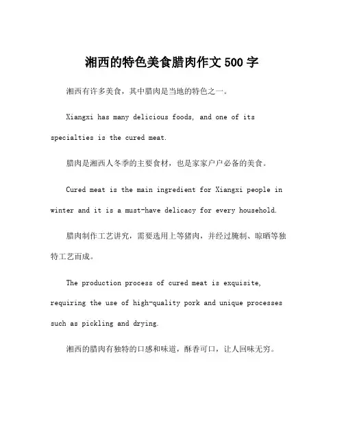 湘西的特色美食腊肉作文500字
