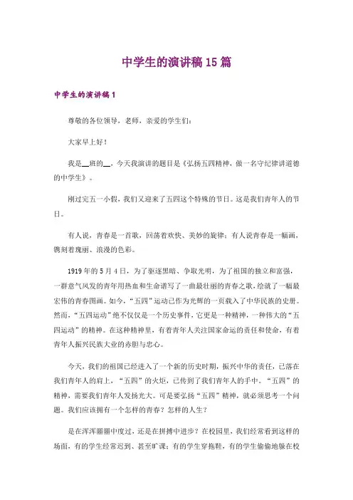 中学生的演讲稿15篇