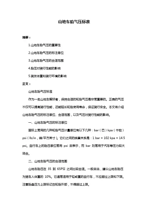 山地车胎气压标准