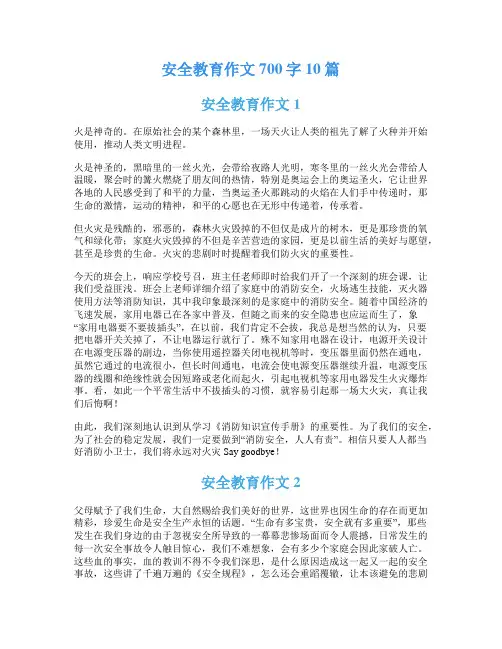 安全教育作文700字10篇