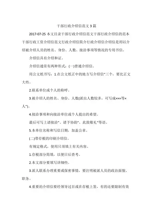 干部行政介绍信范文3篇