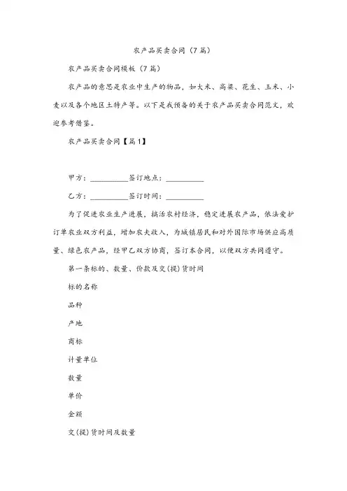 农产品买卖合同(7篇)