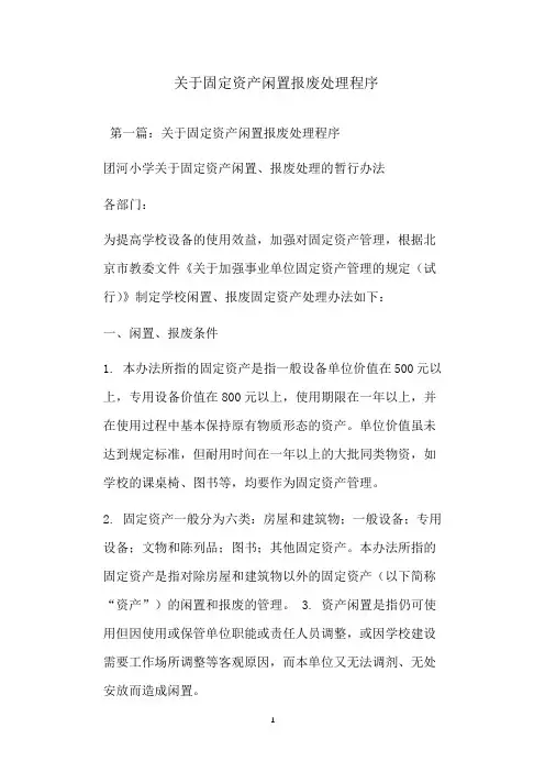  关于固定资产闲置报废处理程序