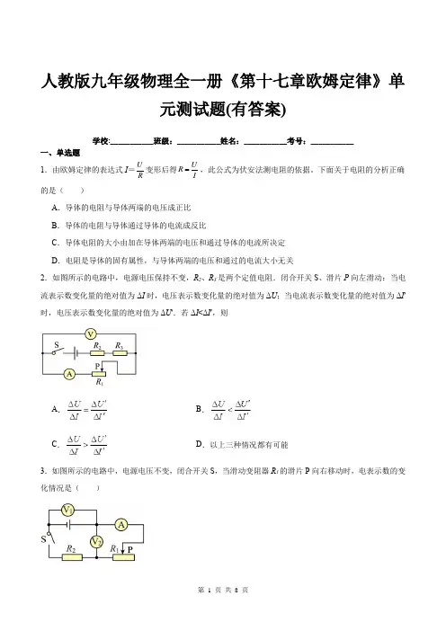 人教版九年级物理全一册《第十七章欧姆定律》单元测试题(有答案)