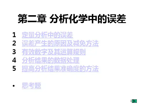分析化学中的误差