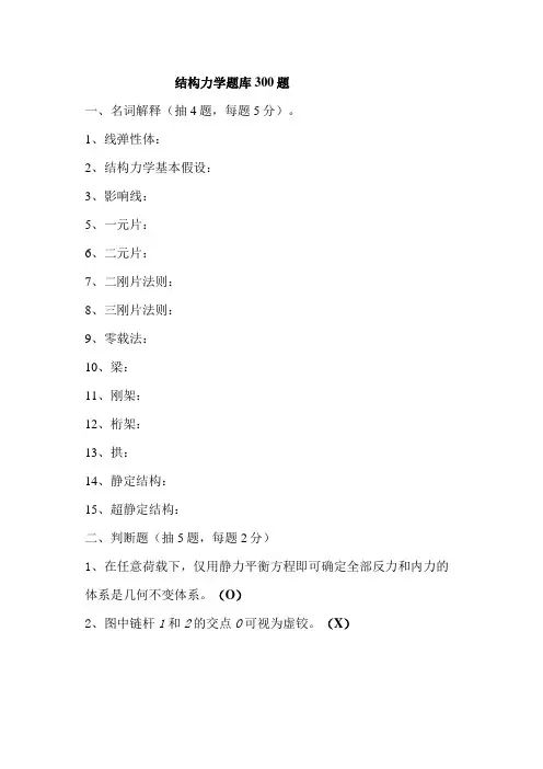 结构力学复习题库