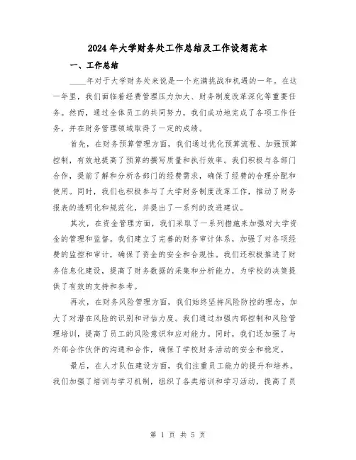 2024年大学财务处工作总结及工作设想范本(2篇)