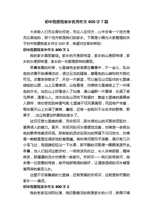 初中我爱我家乡优秀作文600字7篇