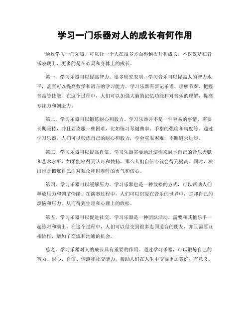 学习一门乐器对人的成长有何作用